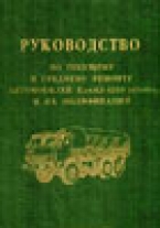 Руководство по ремонту автомобилей КамАЗ-4310 (43101) и их модификаций (издание 2003 года)