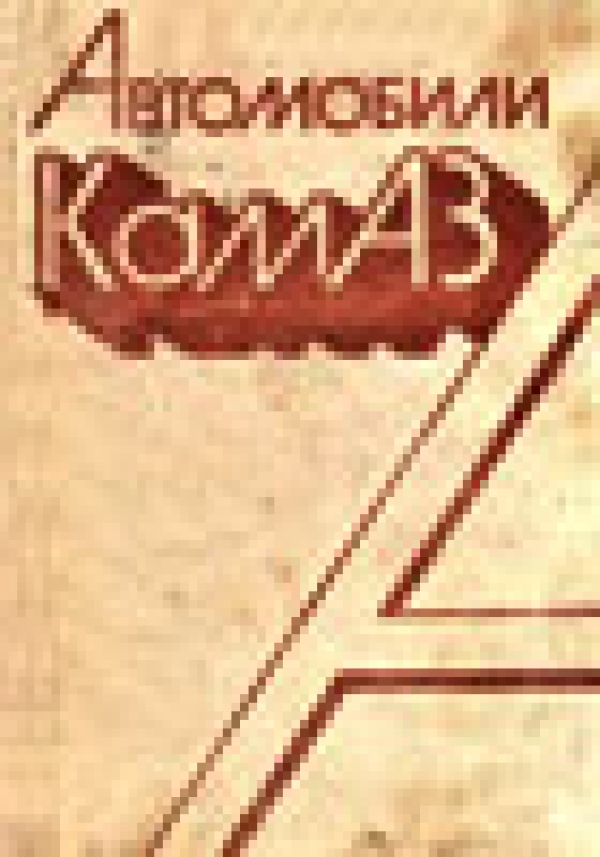 Автомобили КамАЗ - руководство по эксплуатации (издание 1986 года)